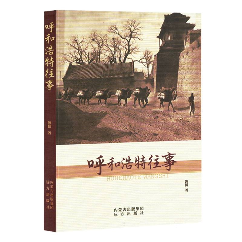 中国当代散文集：呼和浩特往事