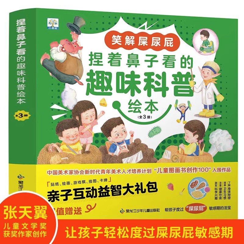 捏着鼻子看的趣味科普绘本（全3册）