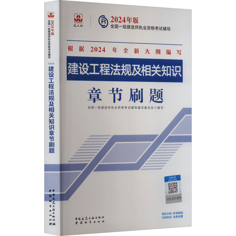 2024年版建设工程法规及相关知识章节刷题