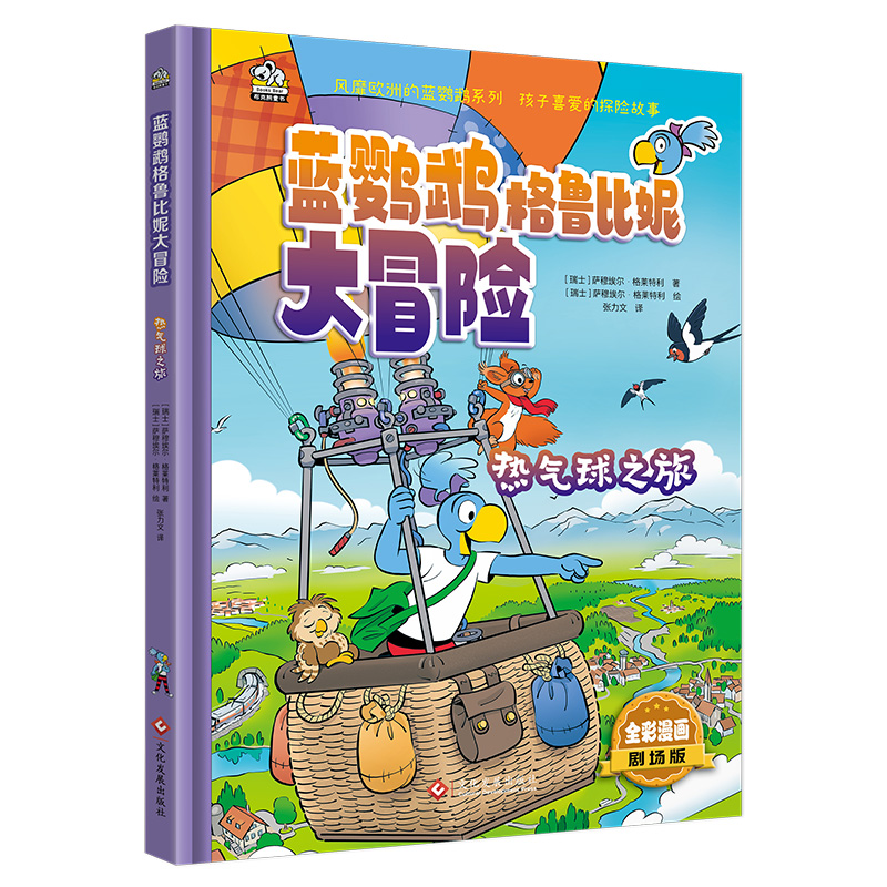 蓝鹦鹉格鲁比妮大冒险-热气球之旅
