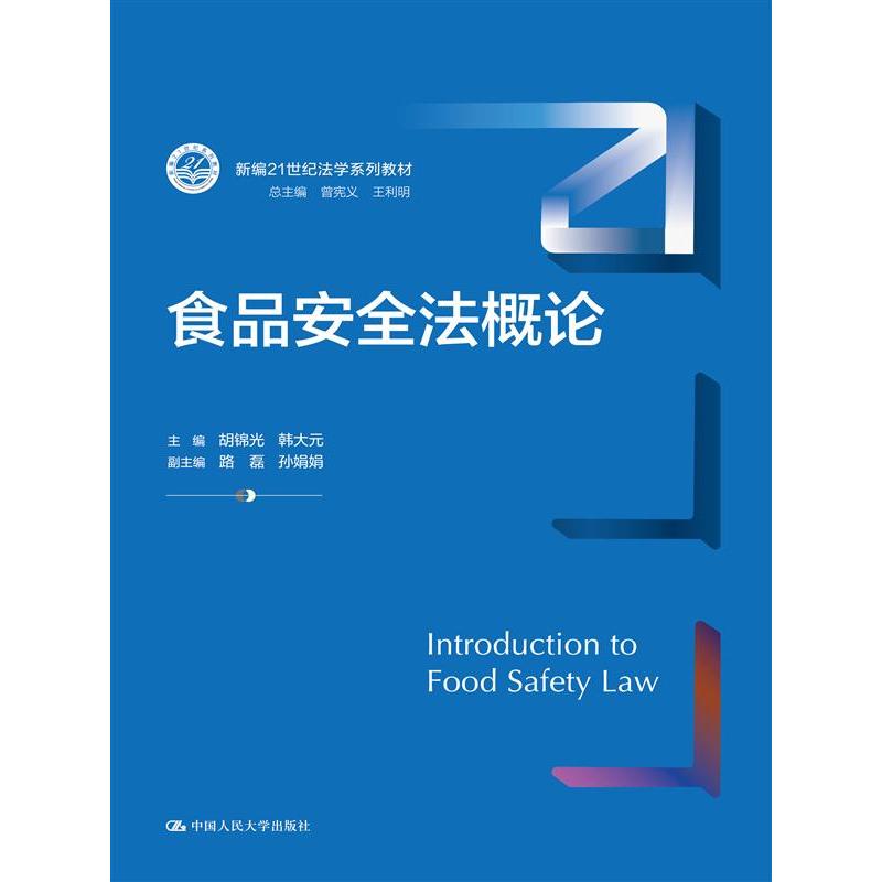 食品安全法概论