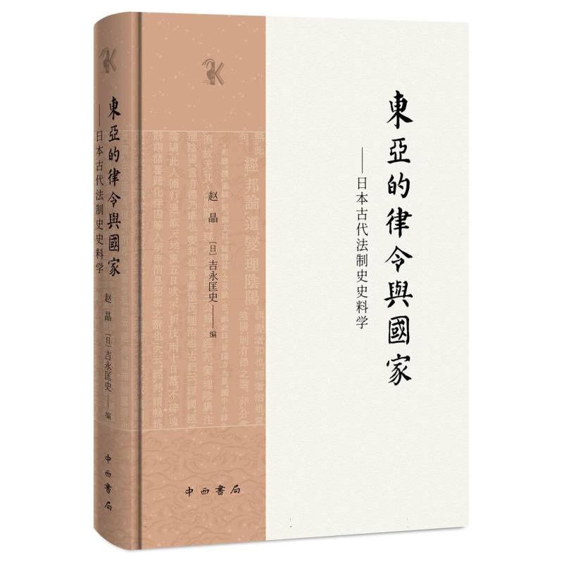 东亚的律令与国家——日本古代法制史史料学