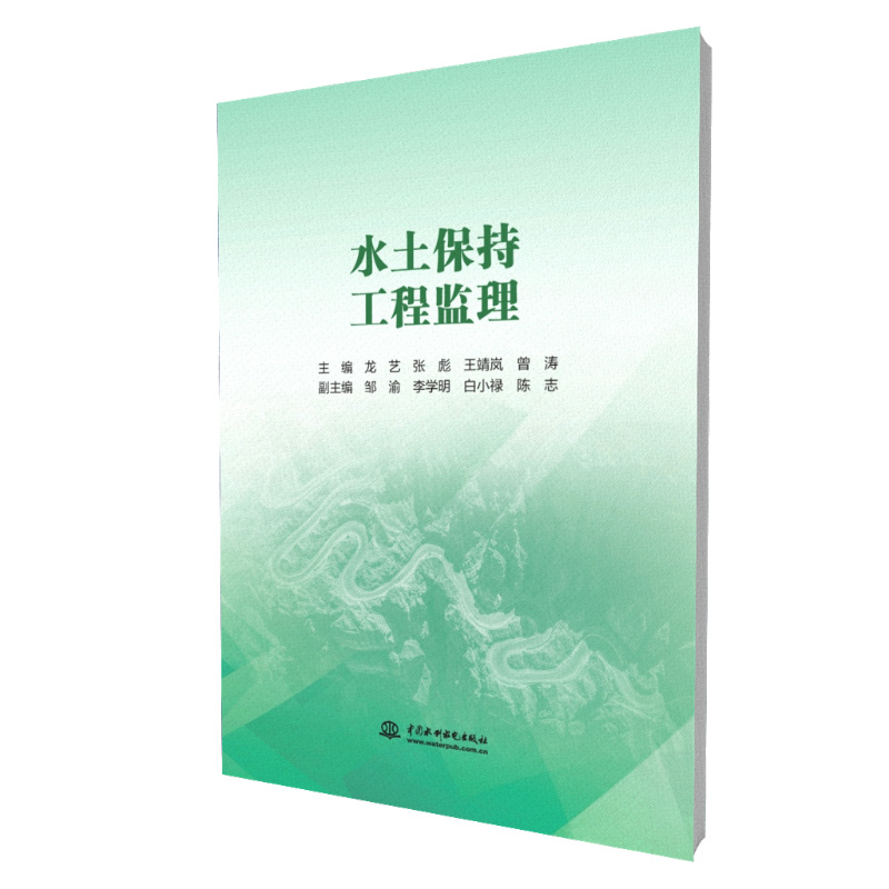 水土保持工程监理