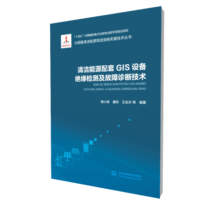 清洁能源配套GIS设备绝缘检测及故障诊断技术（大规模清洁能源高效消纳关键技术丛书）