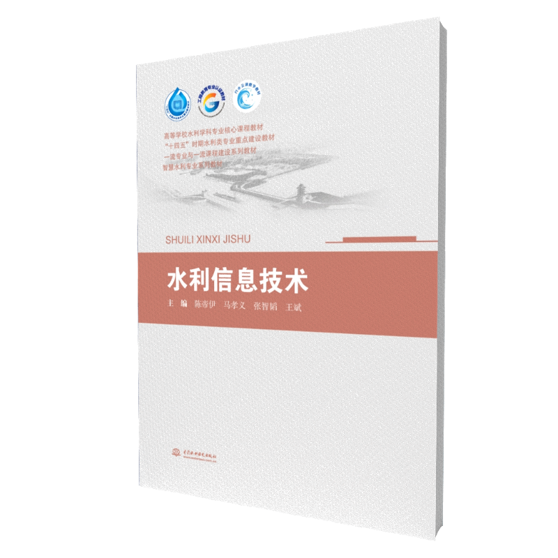 水利信息技术