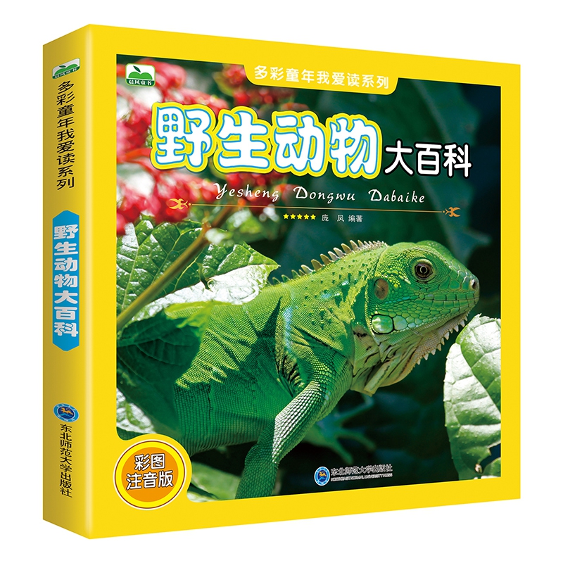 野生动物大百科（彩图注音版）/多彩童年我爱读系列