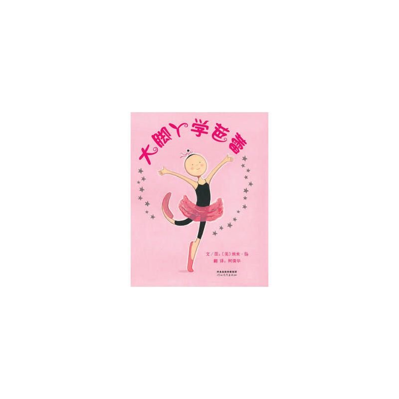 大脚丫学芭蕾（精）