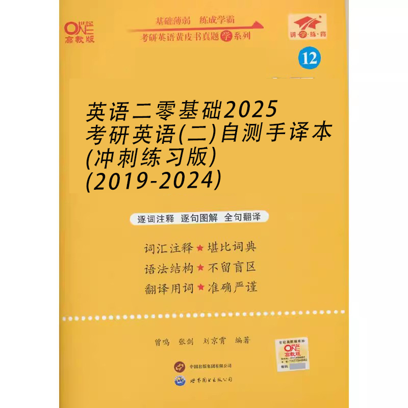 英语二零基础2025考研英语（二）自测手译本（冲刺练习版）（2019-2024）