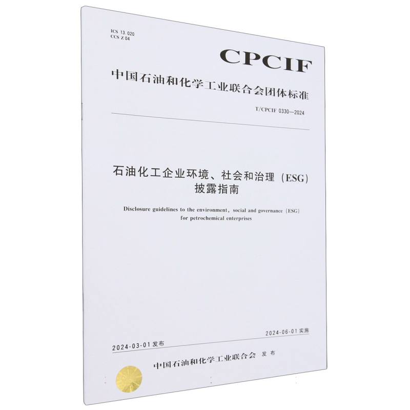 中国化工行业标准--石油化工企业环境、社会和治理（ESG）披露指南