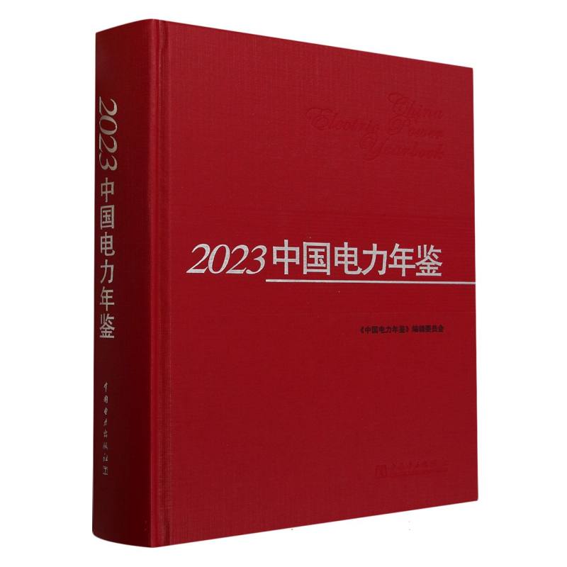 2023中国电力年鉴（精）