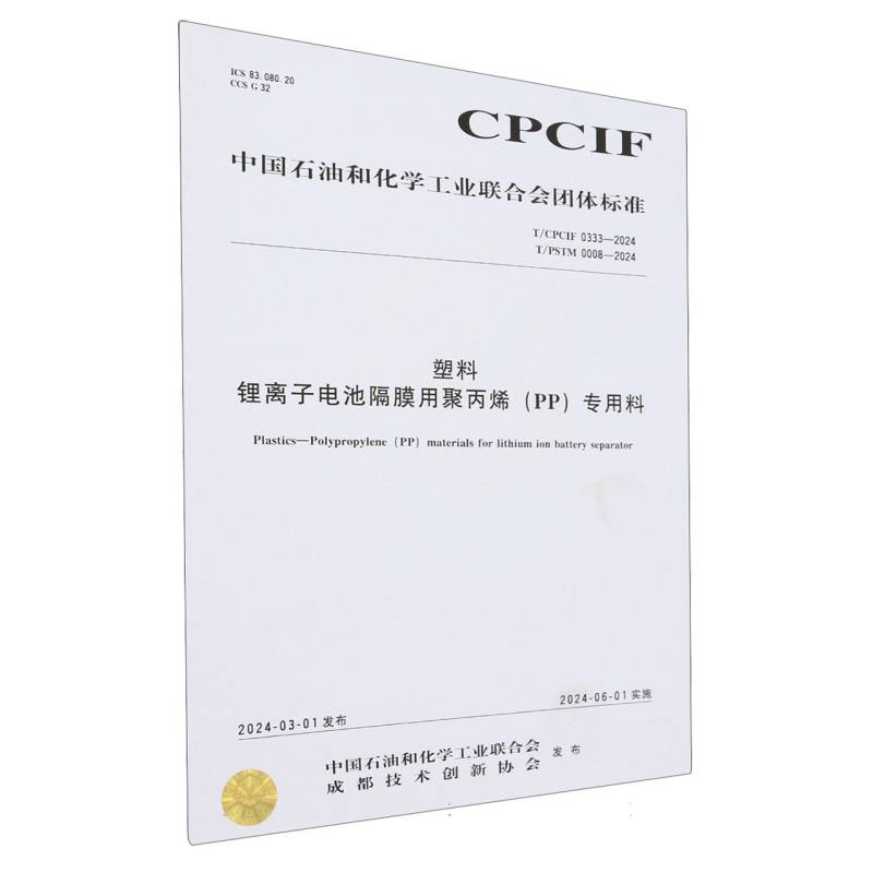 中国化工行业标准--塑料　锂离子电池隔膜用聚丙烯（PP）专用料