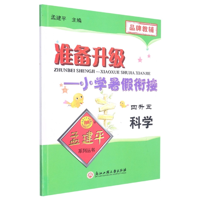 科学4升5/准备升级小学暑假衔接