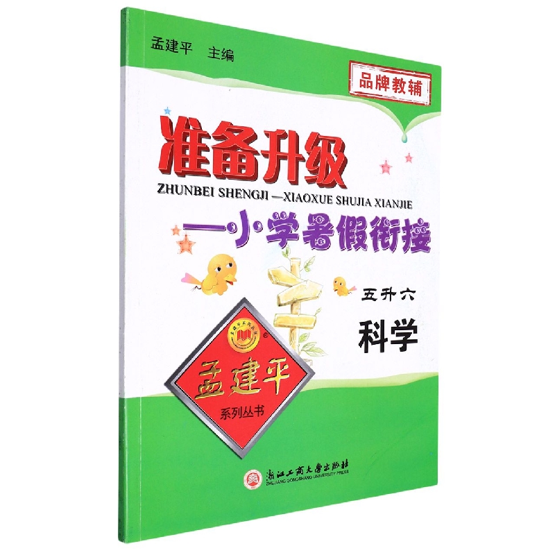 科学5升6/准备升级小学暑假衔接