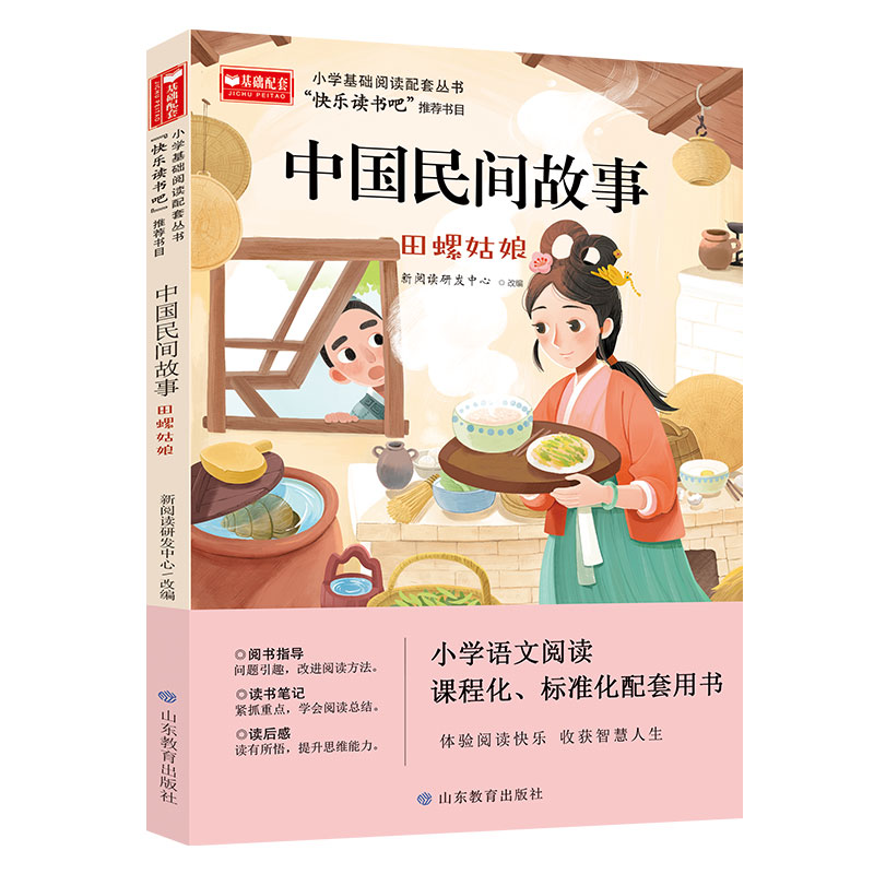 小学基础阅读配套丛书:快乐读书吧---中国民间故事.田螺姑娘
