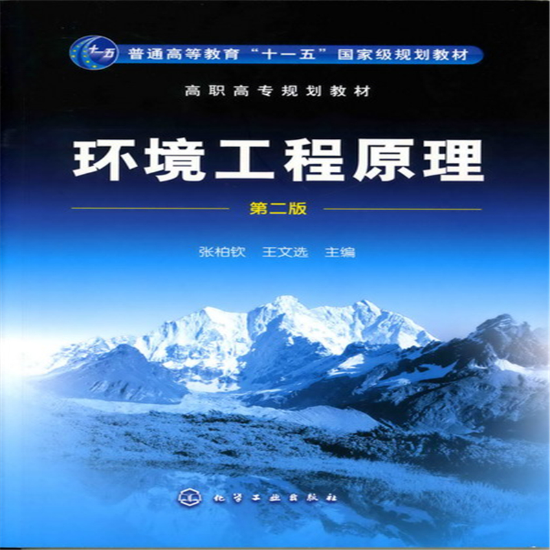 环境工程原理（第2版高职高专规划教材）