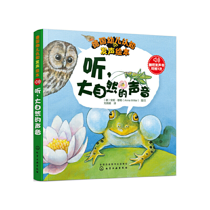 听大自然的声音/德国幼儿认知发声绘本