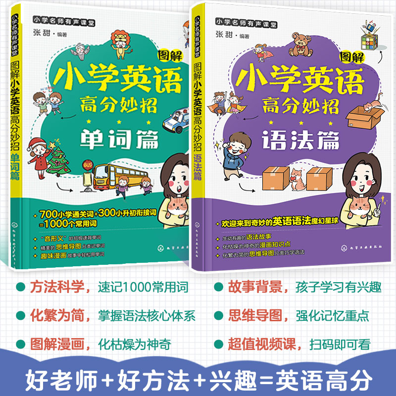 图解小学英语高分妙招：单词+语法（套装2册）