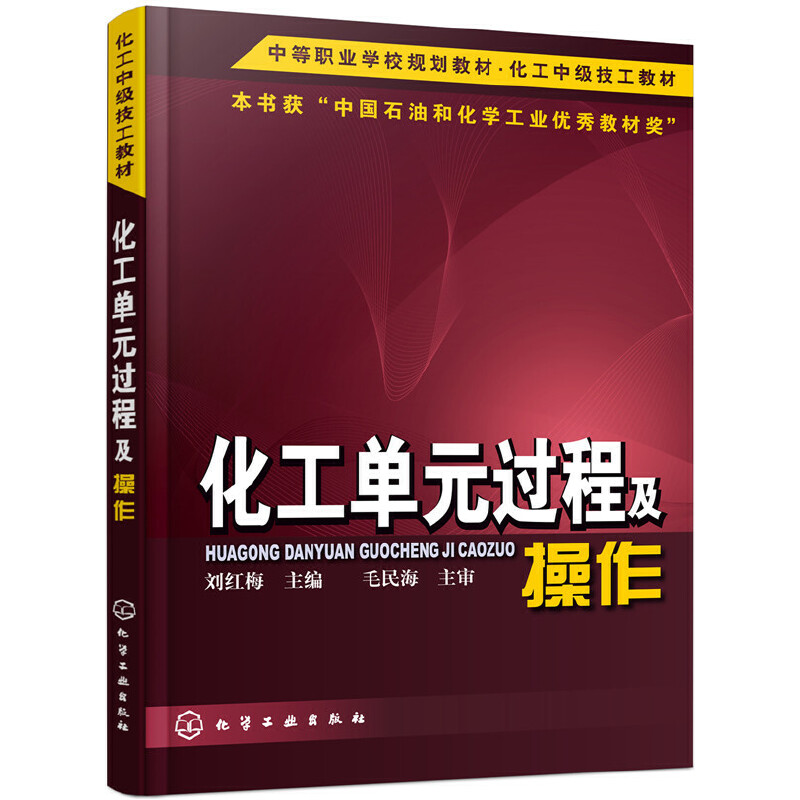 化工单元过程及操作（中等职业学校规划教材化工中级技工教材）