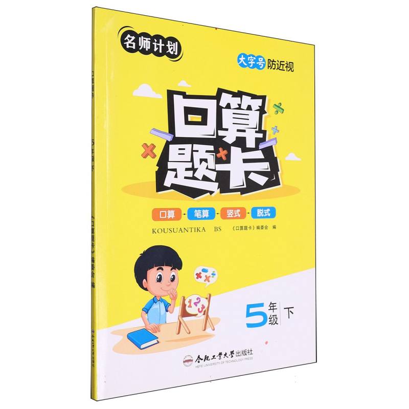 口算题卡（5下）