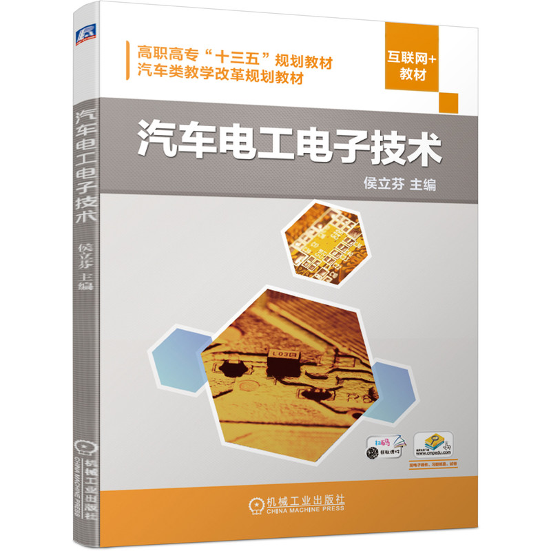 汽车电工电子技术（互联网+教材十三五职业教育国家规划教材）