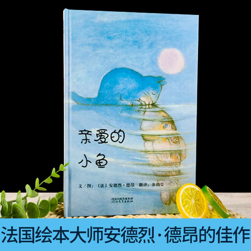 亲爱的小鱼（精）