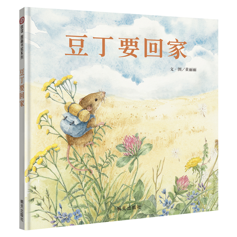 豆丁要回家（精）