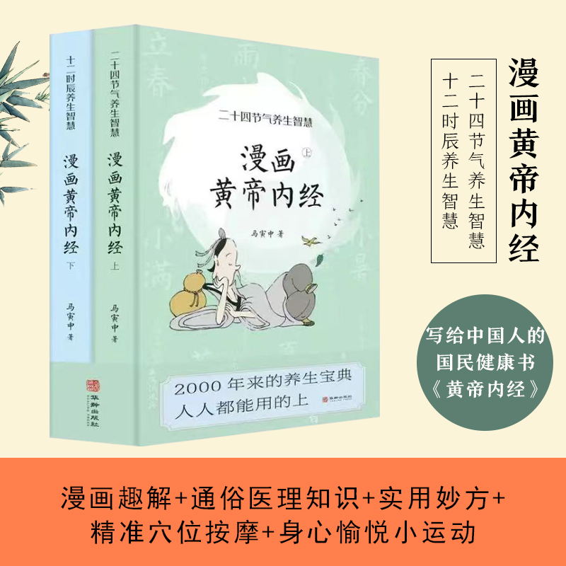 漫画黄帝内经（上册+下册）
