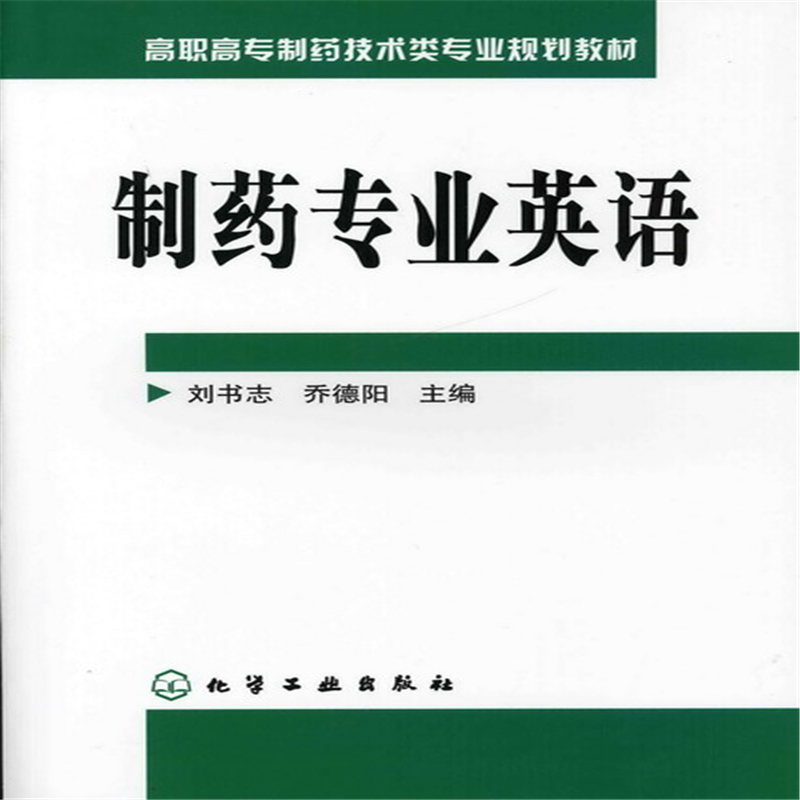 制药专业英语（高职高专制药技术类专业规划教材）