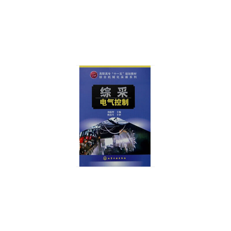综采电气控制（高职高专十一五规划教材）/综合机械化采煤系列