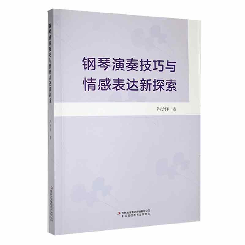 钢琴演奏技巧与情感表达新探索