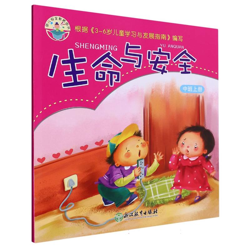 生命与安全（中班上）/幼儿安全教育用书