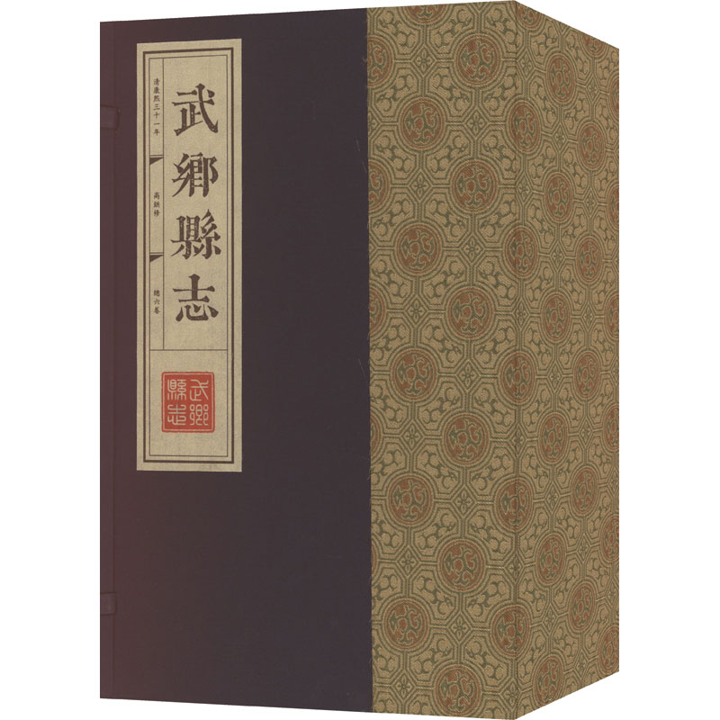 武乡县志（清康熙三十一年）