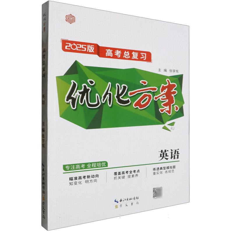 英语（RJ2025版高考总复习）/优化方案