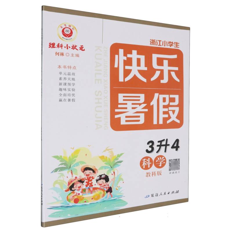 科学（3升4教科版）/浙江小学生快乐暑假