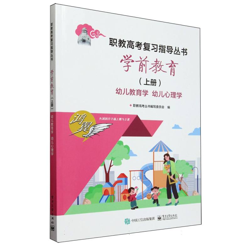 学前教育（上册） 幼儿教育学 幼儿心理学