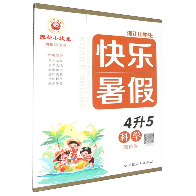 科学（4升5教科版）/浙江小学生快乐暑假