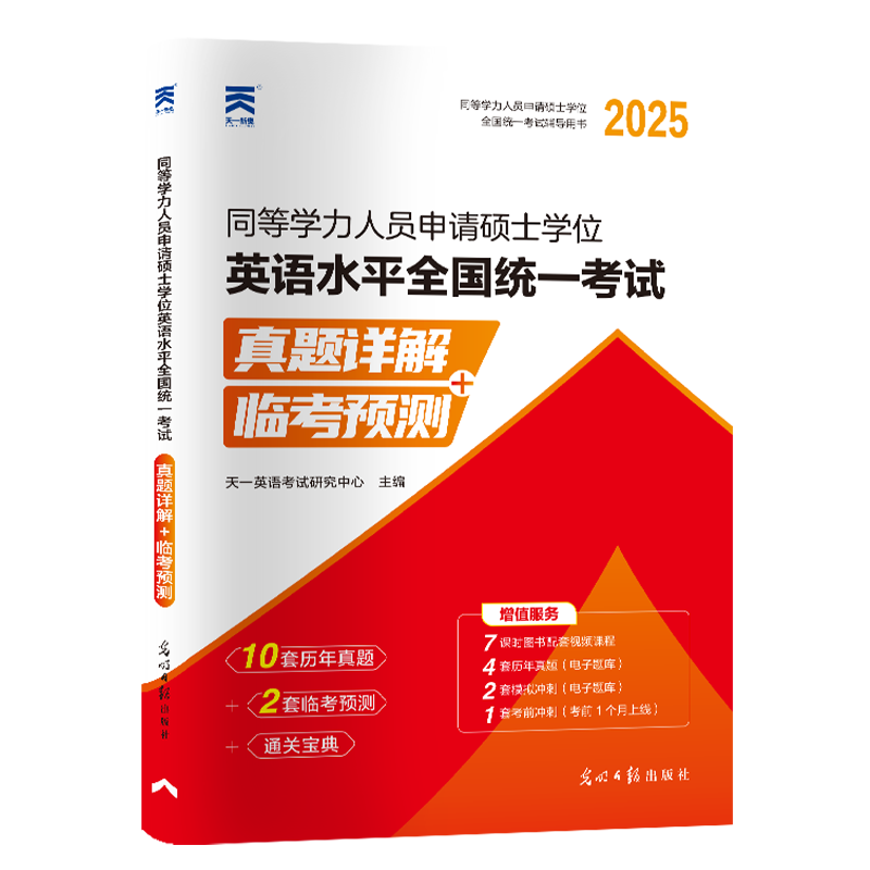 （2025）同等学力人员申请硕士学位英语试卷