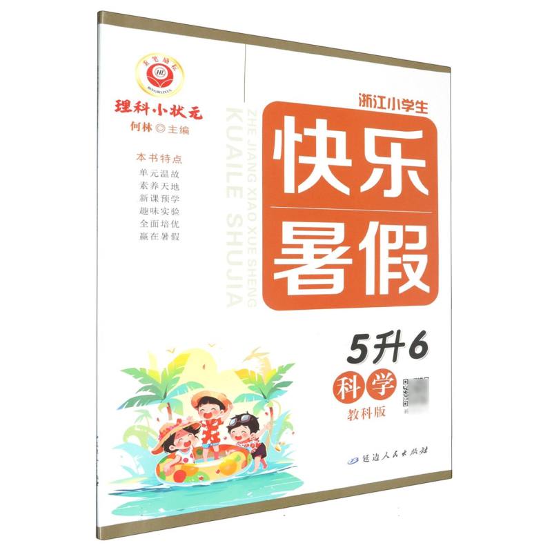 科学（5升6教科版）/浙江小学生快乐暑假