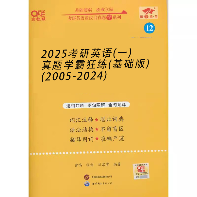 2025考研英语（一）真题学霸狂练（基础版）（2005-2024）