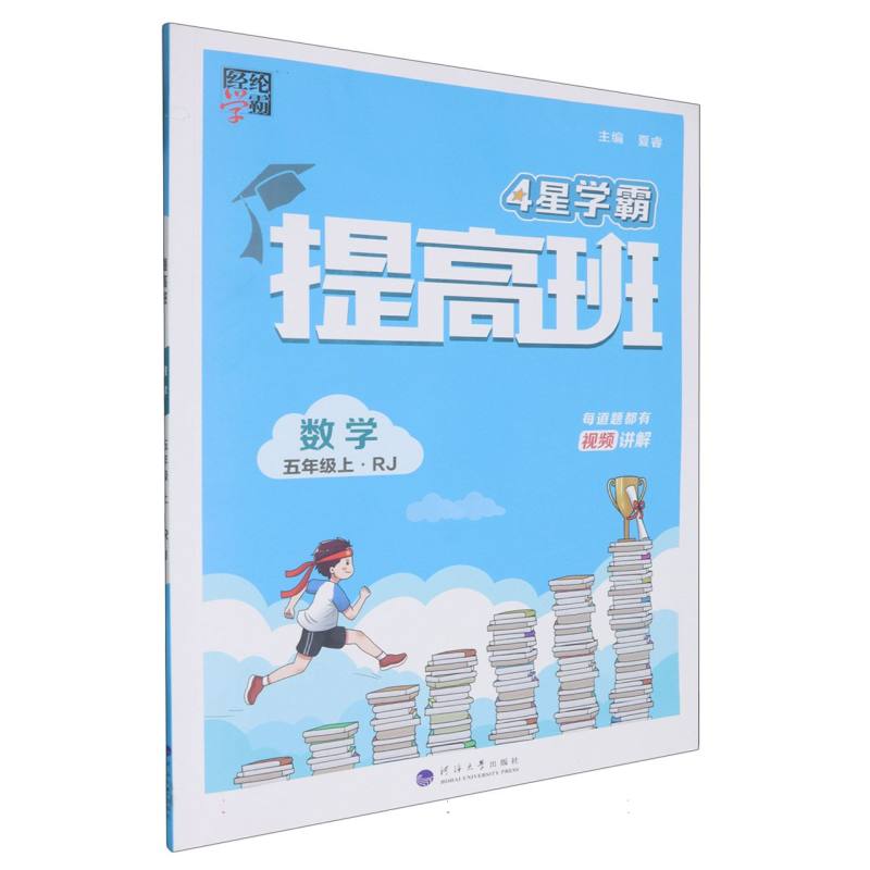 数学（5上RJ）/4星学霸提高班