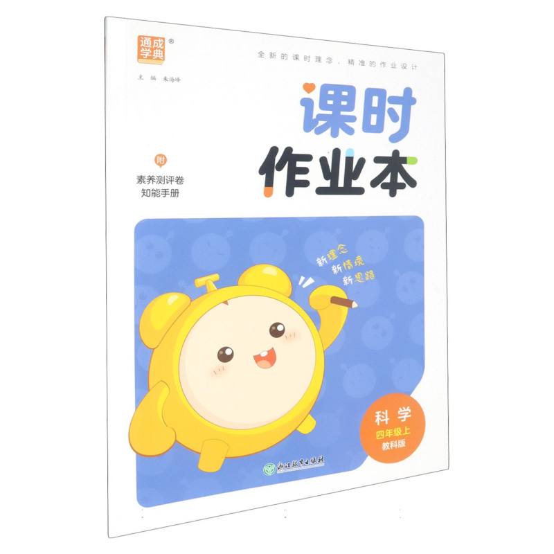 科学（4上教科版）/课时作业本