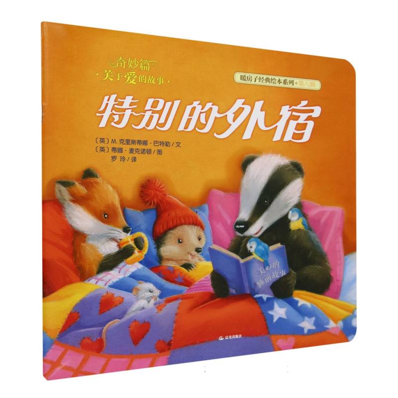 特别的外宿/暖房子经典绘本系列