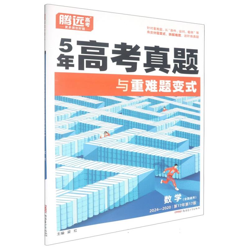 2024-2020全国通用5年高考真题与重难题变式-数学