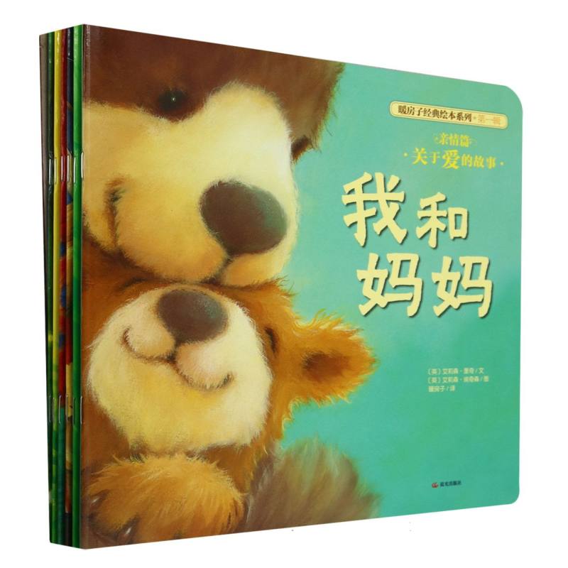 新版【暖房子经典绘本系列（第一辑）·亲情篇】（套装共6册）