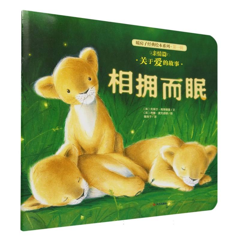 相拥而眠/暖房子经典绘本系列