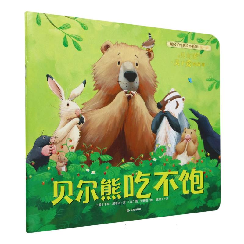 贝尔熊吃不饱/暖房子经典绘本系列