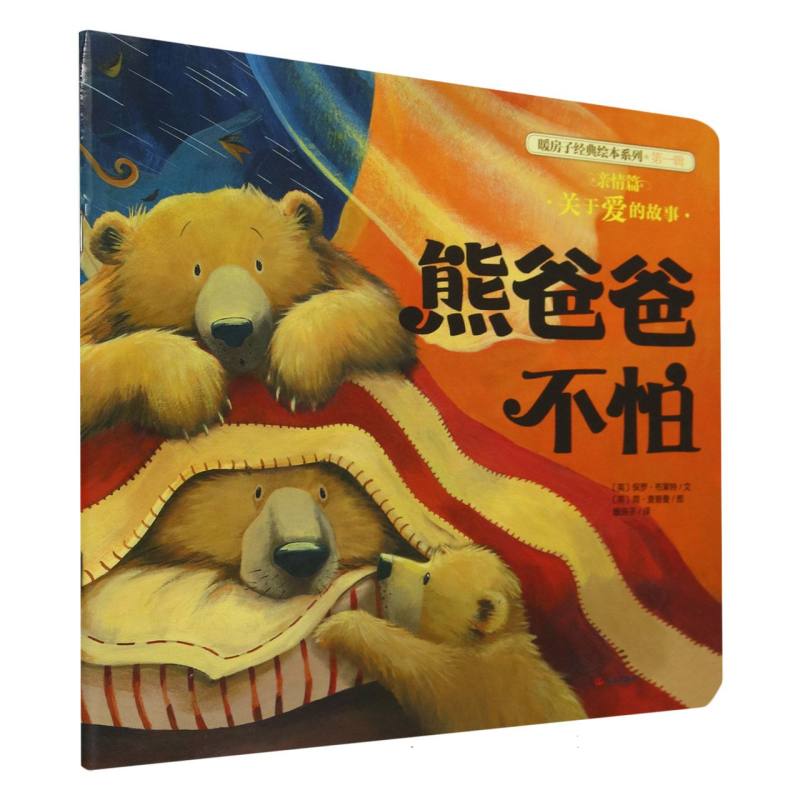 熊爸爸不怕/暖房子经典绘本系列