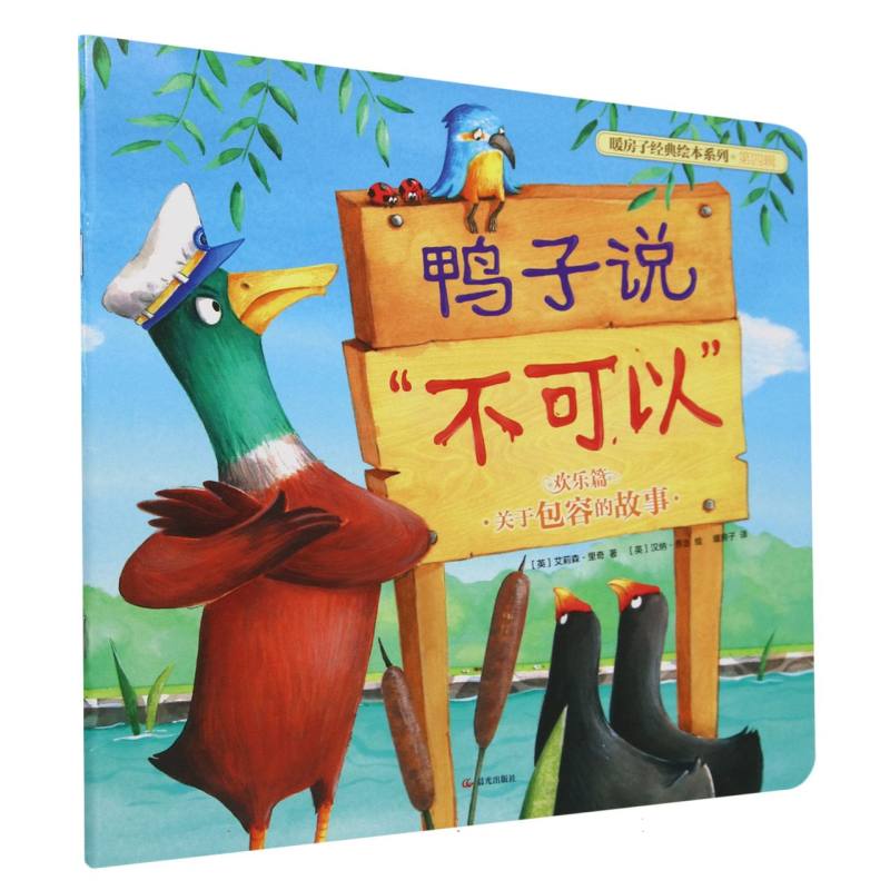 鸭子说不可以/暖房子经典绘本系列