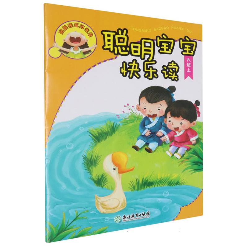 聪明宝宝快乐读（附光盘大班上）