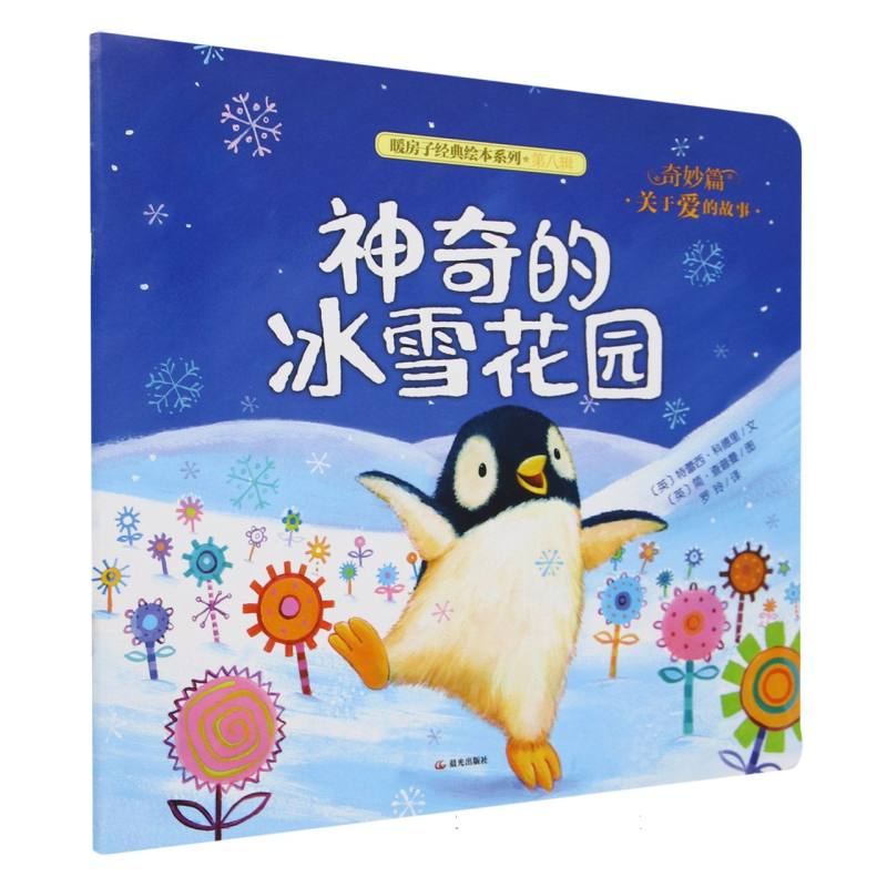 神奇的冰雪花园/暖房子经典绘本系列